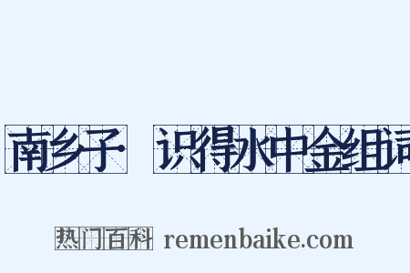 南乡子·识得水中金组词是什么意思的图片